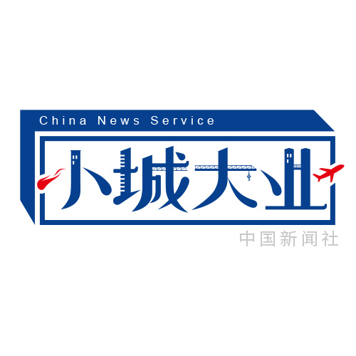 小城大業(yè)