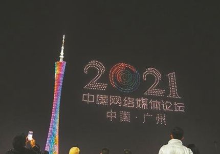 無人機表演、廣州塔亮燈，為中國網(wǎng)絡(luò)媒體論壇打call