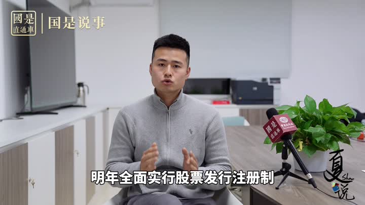 事關(guān)1.9億股民！明年全面實行股票發(fā)行注冊制