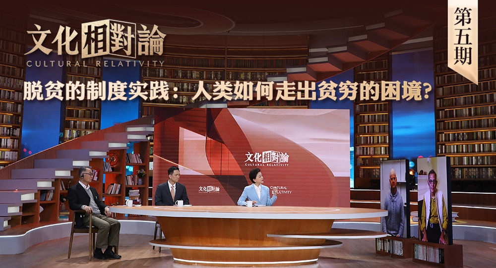脫貧的制度實(shí)踐：人類(lèi)如何走出貧窮的困境？<div   id=