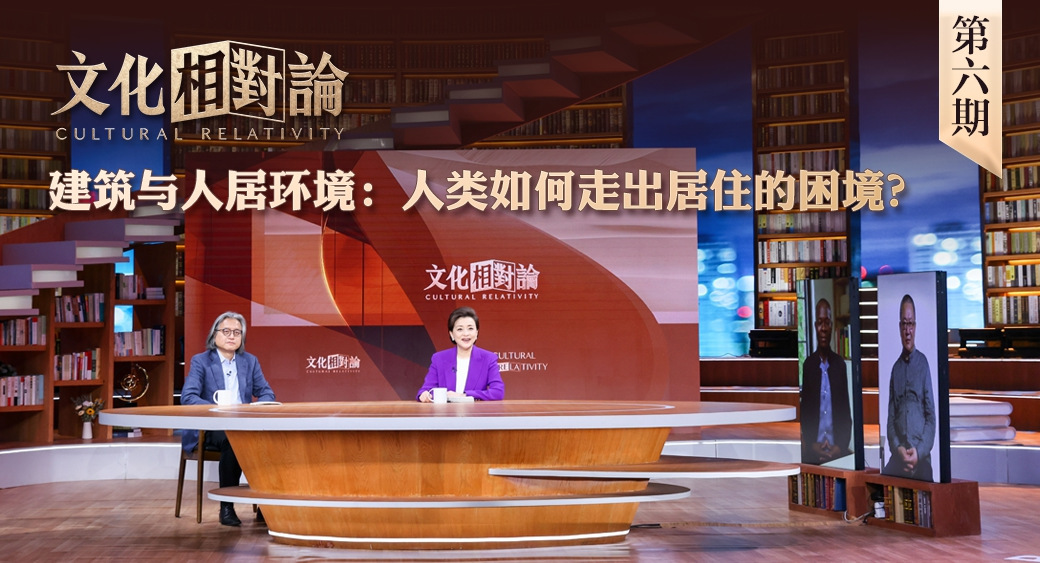 建筑與人居環(huán)境：人類(lèi)如何走出居住的困境？<div   id=