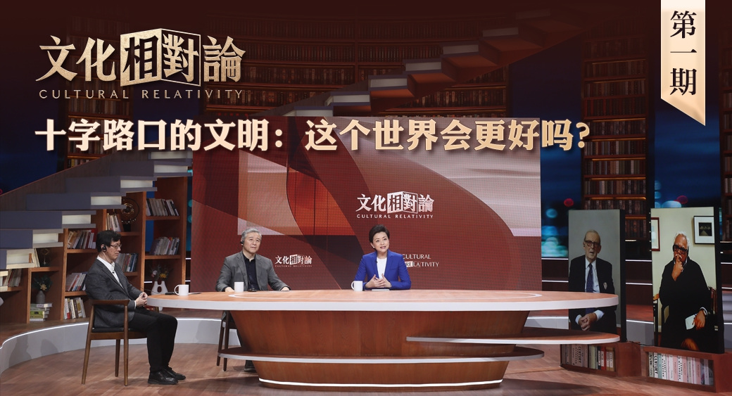 十字路口的文明：這個(gè)世界會(huì)更好嗎？<div   id=
