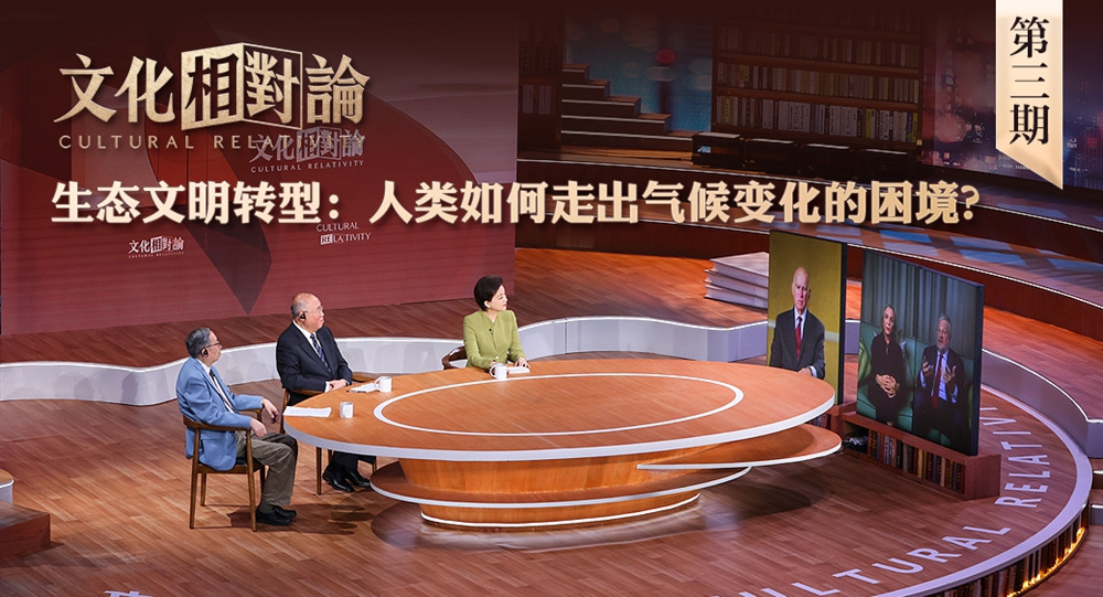 生態(tài)文明轉(zhuǎn)型：人類(lèi)如何走出氣候變化的困境？<div   id=