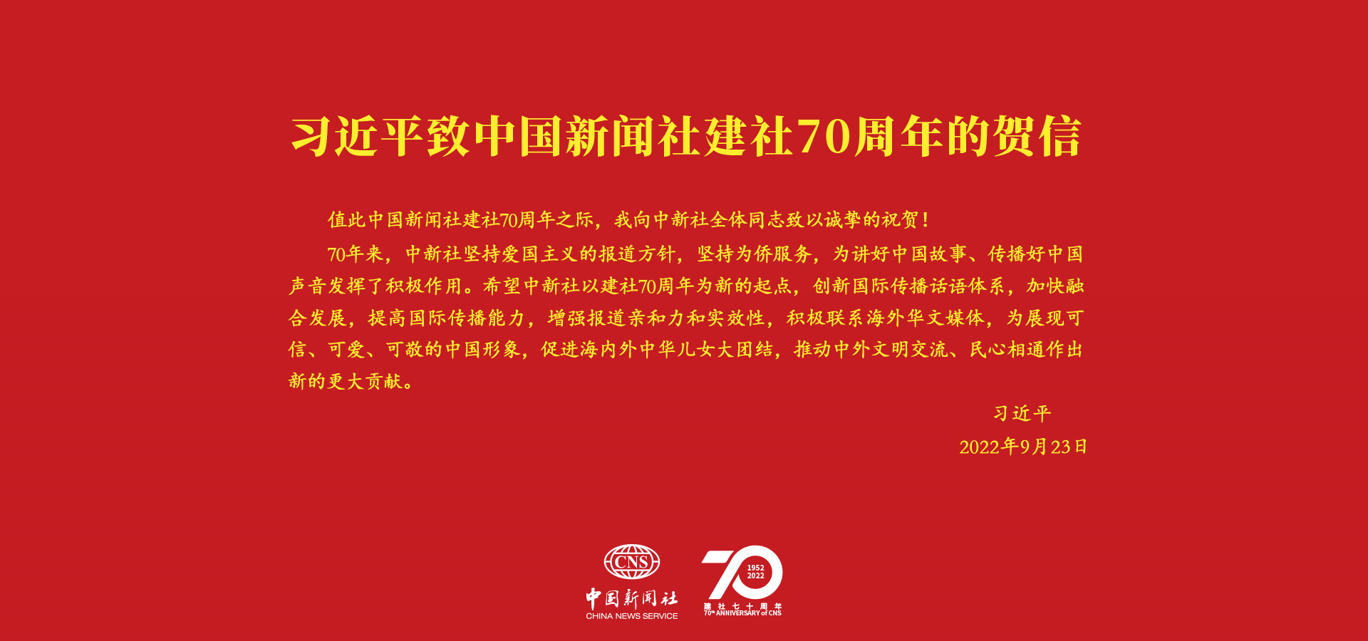 習(xí)言道｜“創(chuàng)新國際傳播話語體系”<p>    在中國新聞社建社70周年之際，中共中央總書記、國家主席、中央軍委主席習(xí)近平發(fā)來賀信，向中新社全體同志致以誠摯的祝賀。<p>