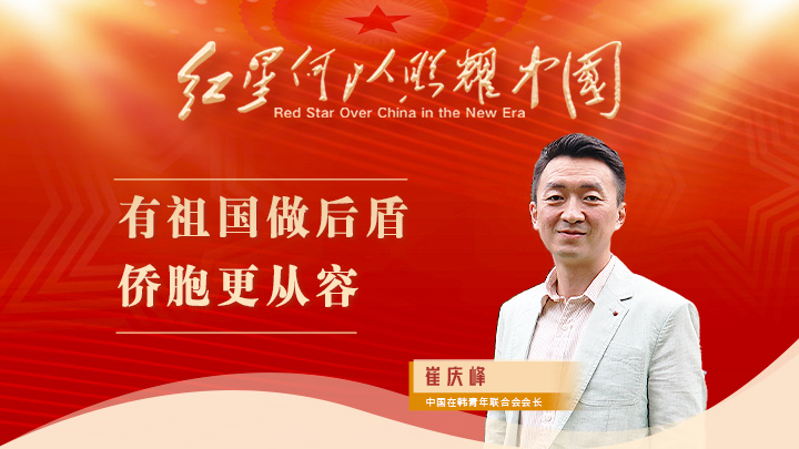 崔慶峰：有祖國做后盾，僑胞更從容