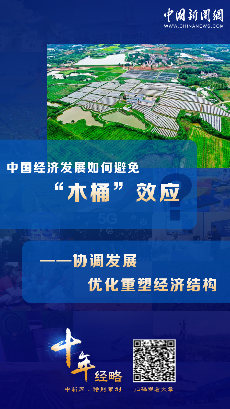 中國經(jīng)濟發(fā)展如何避免“木桶”效應(yīng)？