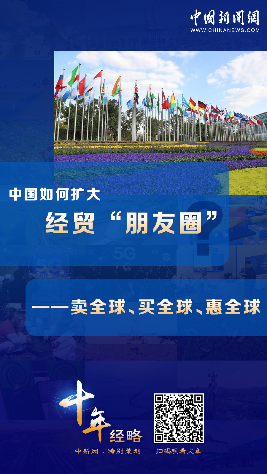 中國如何擴大經(jīng)貿(mào)“朋友圈”？