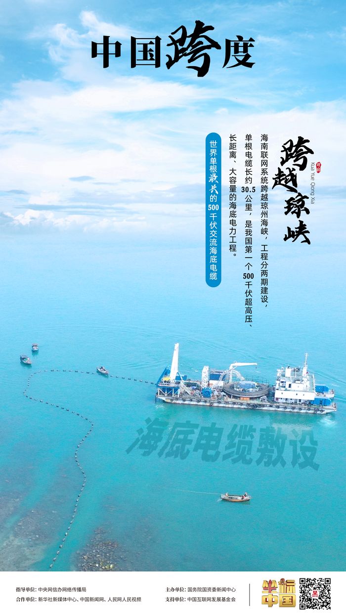 瓊粵海底 “牽手”，“云電入瓊”點(diǎn)亮萬家燈火