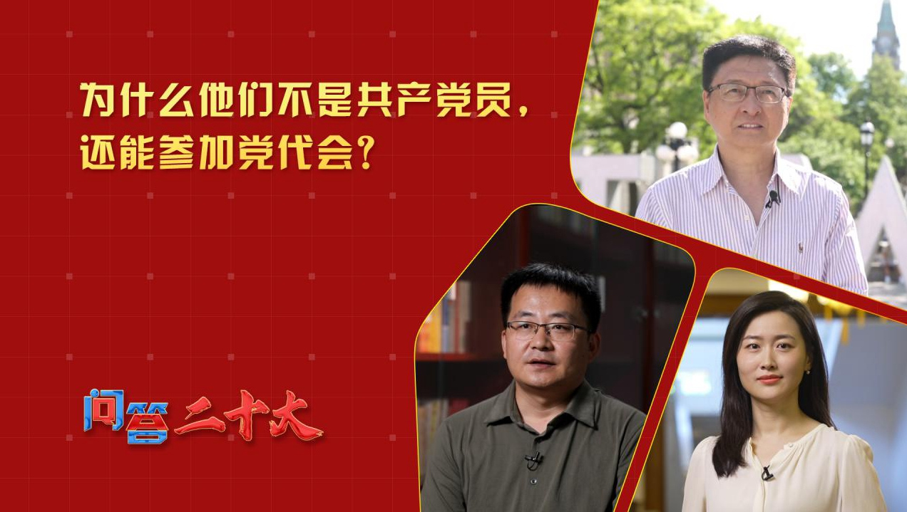 為什么他們不是共產(chǎn)黨員，還能參加黨代會？