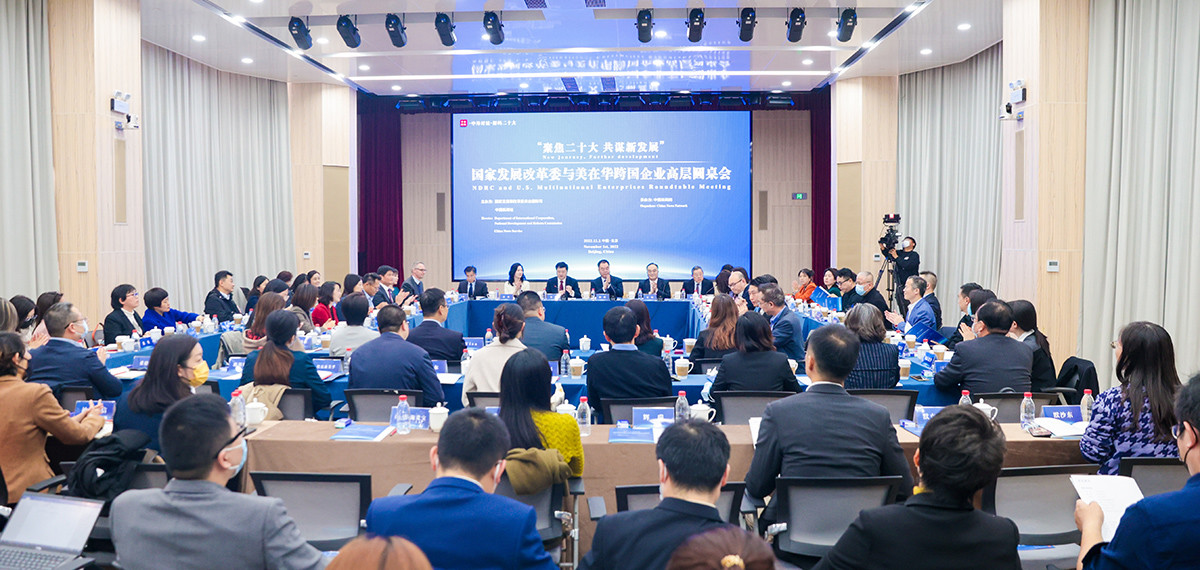 國家發(fā)展改革委與美在華跨國企業(yè)高層圓桌會在北京舉行<p>    此次圓桌會幫助美在華企業(yè)了解中國政策方向、找準(zhǔn)市場定位、抓住中國投資機遇，對于有關(guān)企業(yè)繼續(xù)在華投資興業(yè)、共享中國發(fā)展成果具有重要實踐意義。<p>