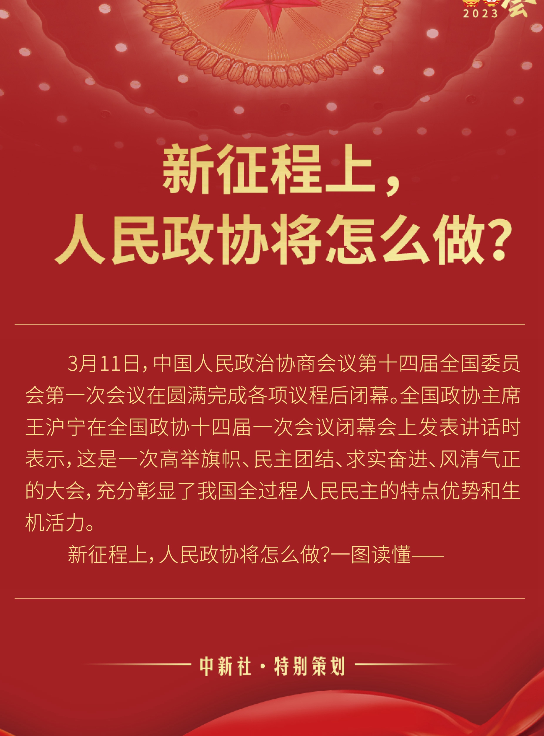 新征程上，人民政協(xié)將怎么做？