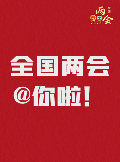 全國兩會@你啦！快來看看