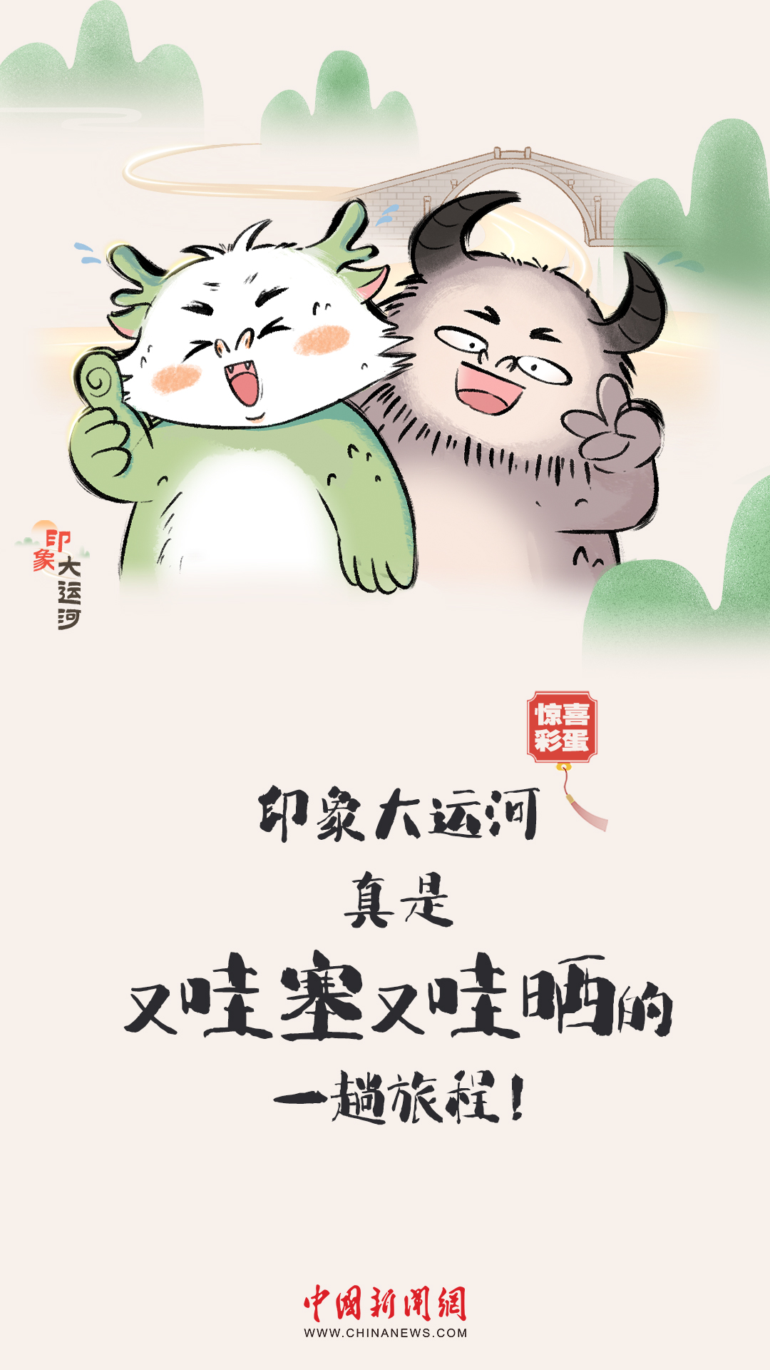 漫畫大運河｜水波漣漪間，漫步運河畔，優(yōu)哉游哉