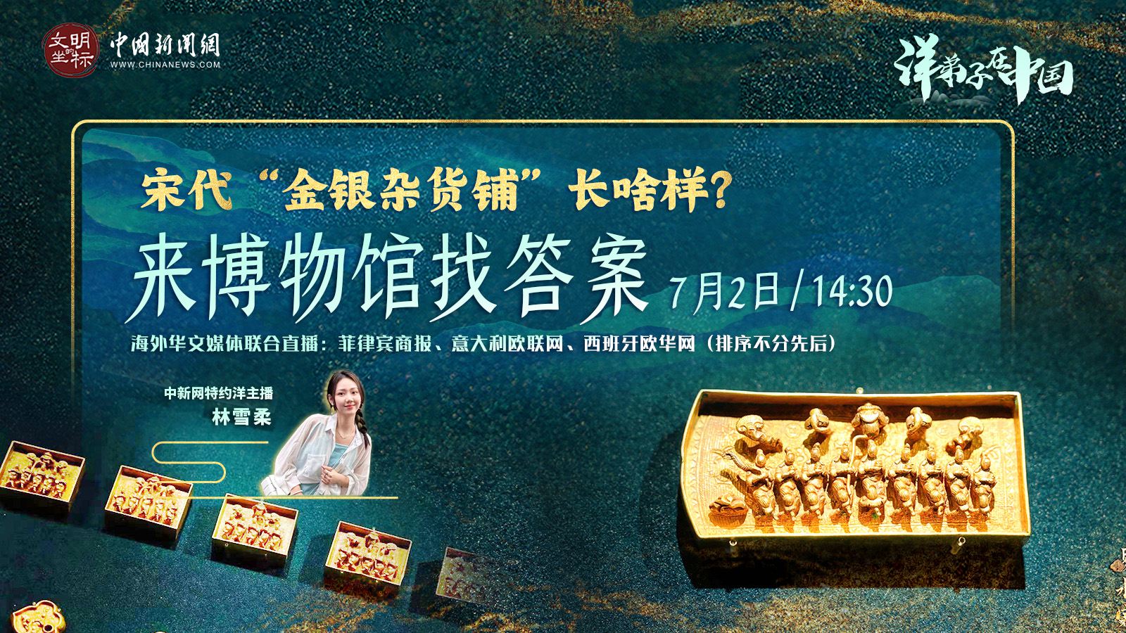 “洋弟子”在中國丨宋代“金銀雜貨鋪”長啥樣？來博物館找答案