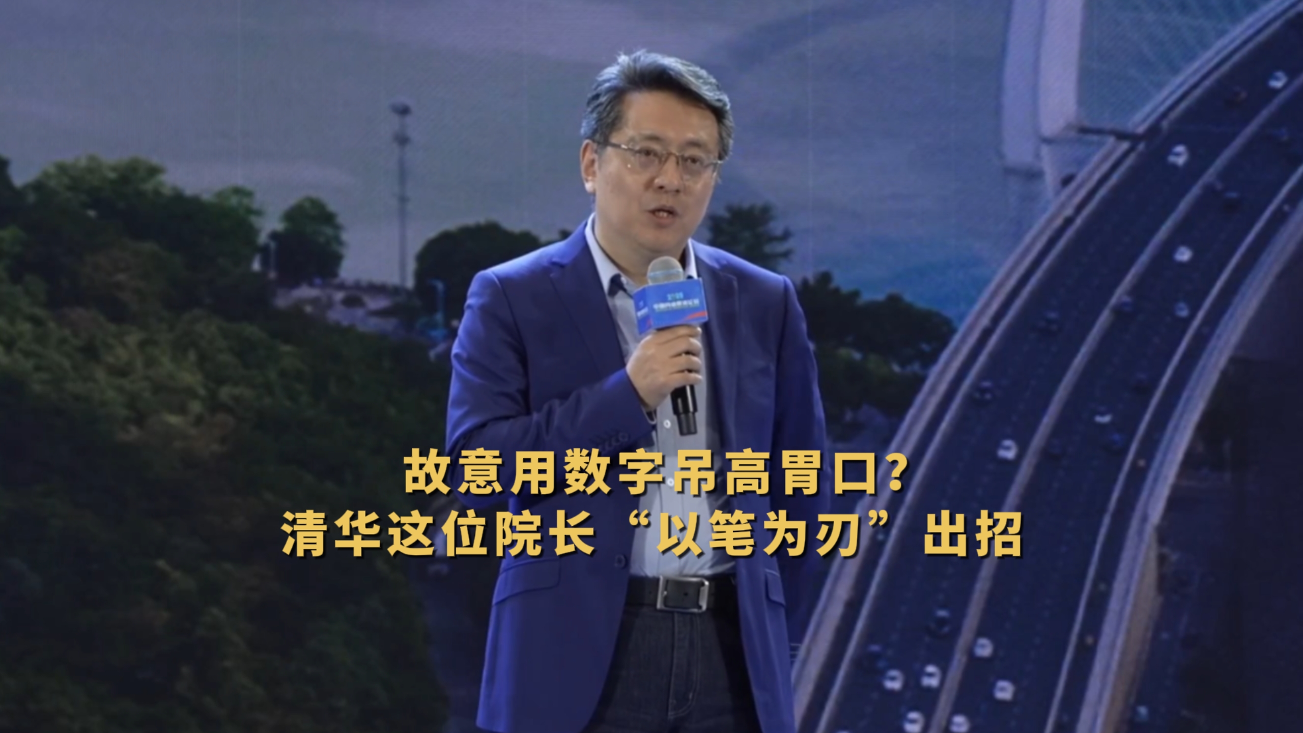 故意用數(shù)字吊高胃口？清華這位院長“以筆為刃”出招