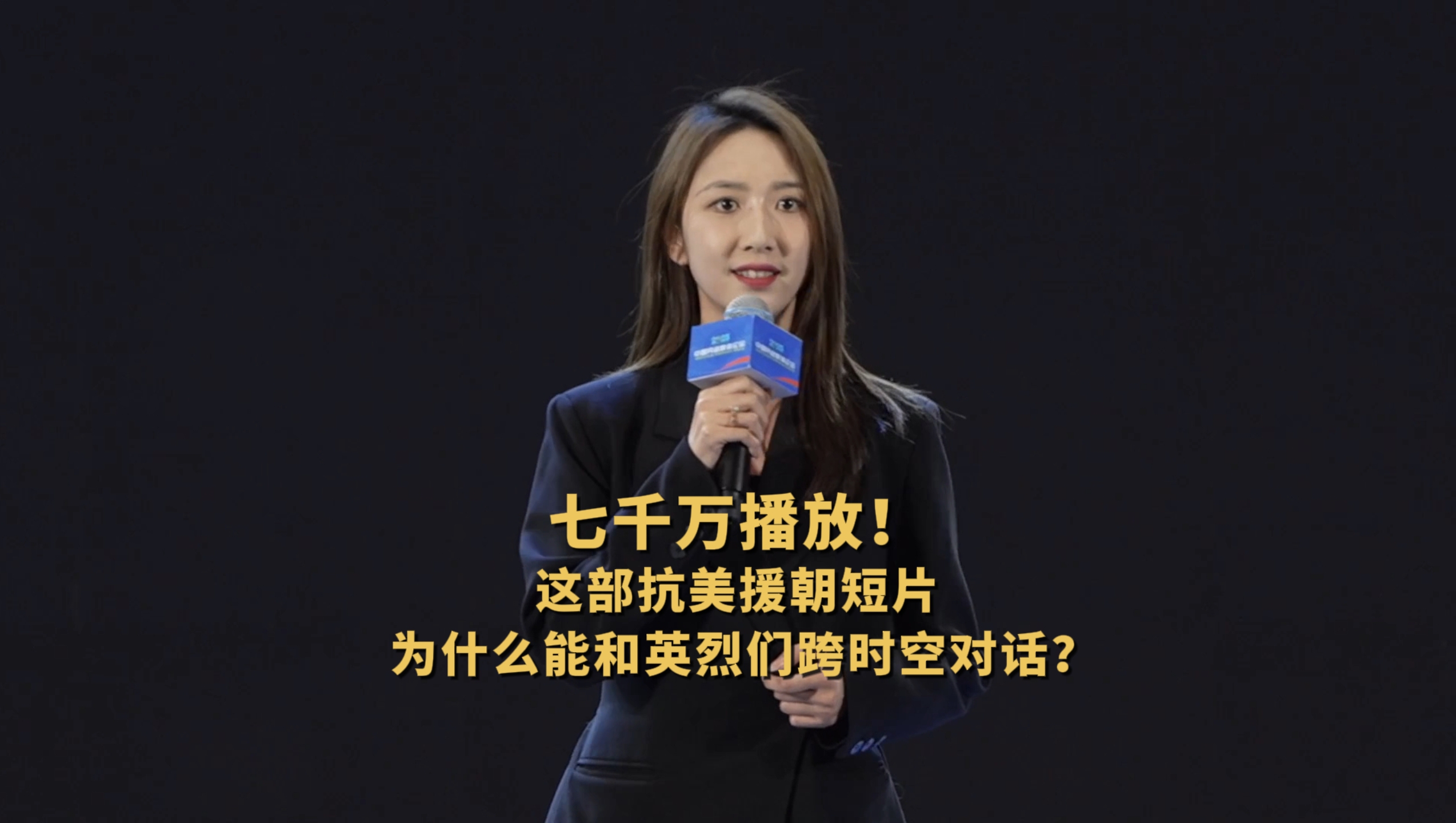 七千萬播放！這部抗美援朝短片為什么能和英烈們跨時空對話？