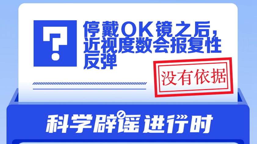 停戴OK鏡之后，近視度數(shù)會(huì)報(bào)復(fù)性反彈？