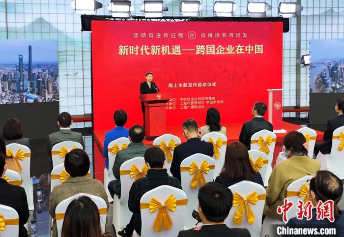 “新時代新機遇——跨國企業(yè)在中國”網上主題宣傳啟動