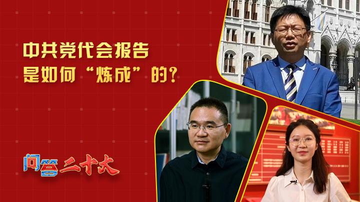 中共黨代會報(bào)告如何“煉成”？