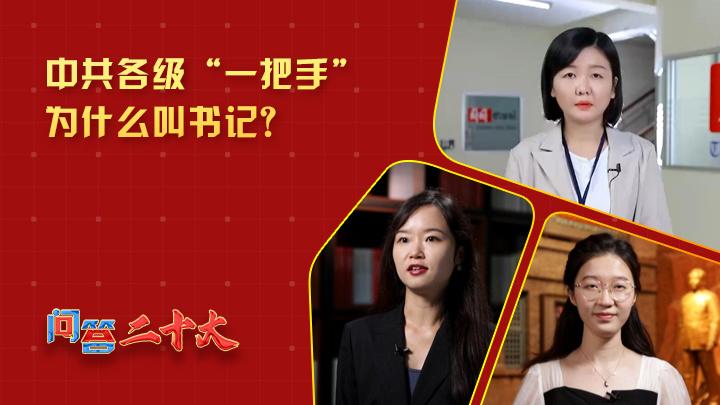 中共各級組織“一把手”為什么叫書記？