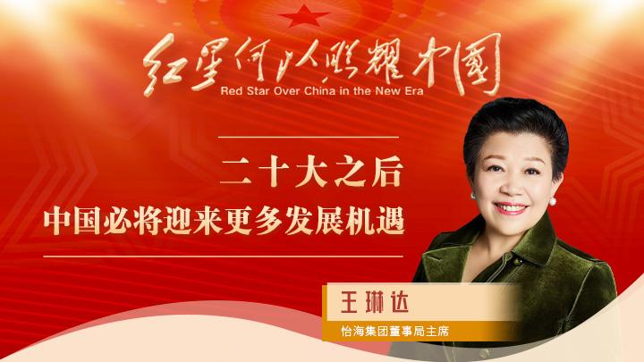 王琳達：二十大之后，中國必將迎來更多發(fā)展機遇