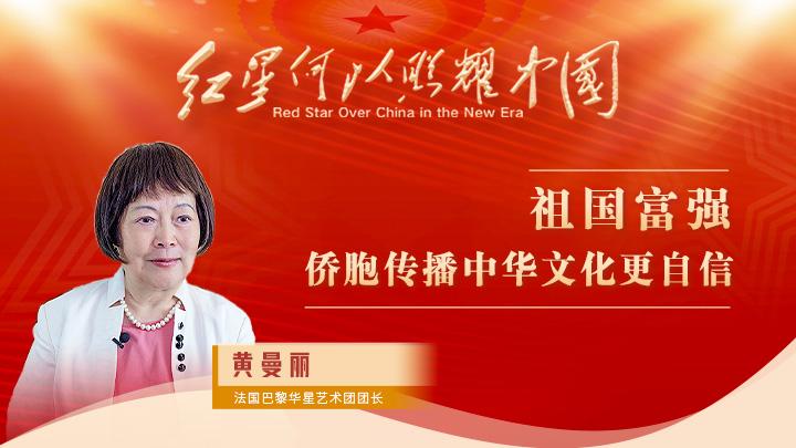 黃曼麗：祖國富強，僑胞傳播中華文化更自信