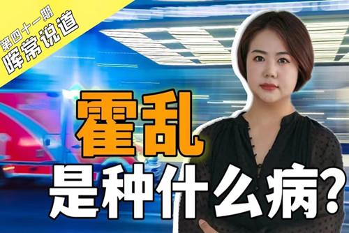 霍亂，是種什么??？