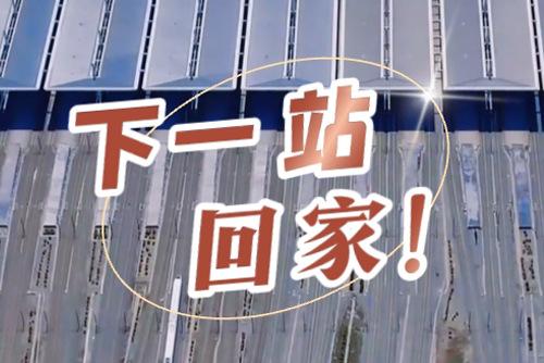 這些聲音響起，就是要到家了！