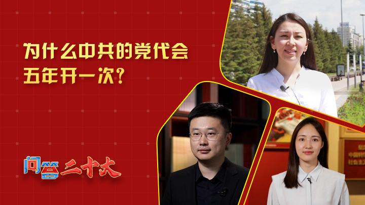 為什么中共黨代會五年開一次？