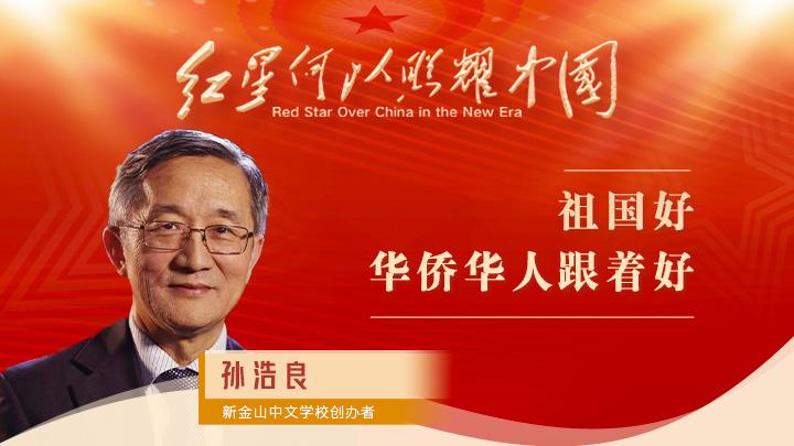 孫浩良：祖國好，華僑華人跟著好