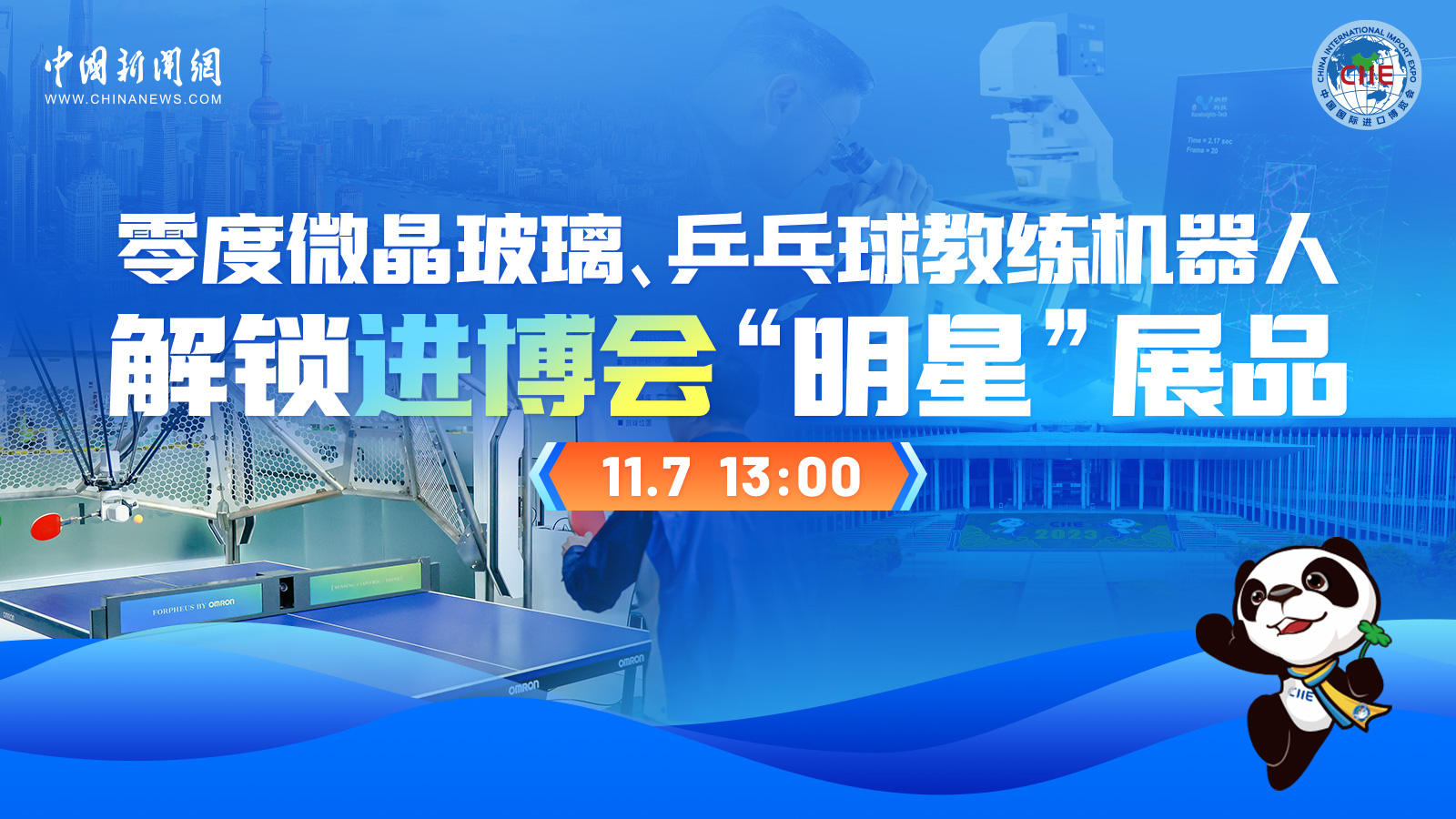 零度微晶玻璃、乒乓球教練機(jī)器人 解鎖進(jìn)博會(huì)“明星”展品