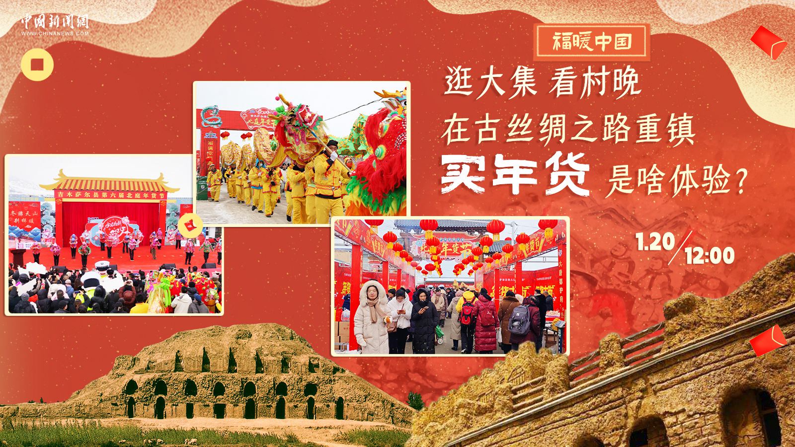 逛大集、看村晚……在古絲綢之路重鎮(zhèn)買年貨是啥體驗(yàn)？