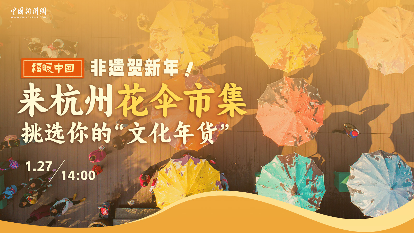 非遺賀新年！來(lái)杭州花傘市集挑選你的“文化年貨” 
