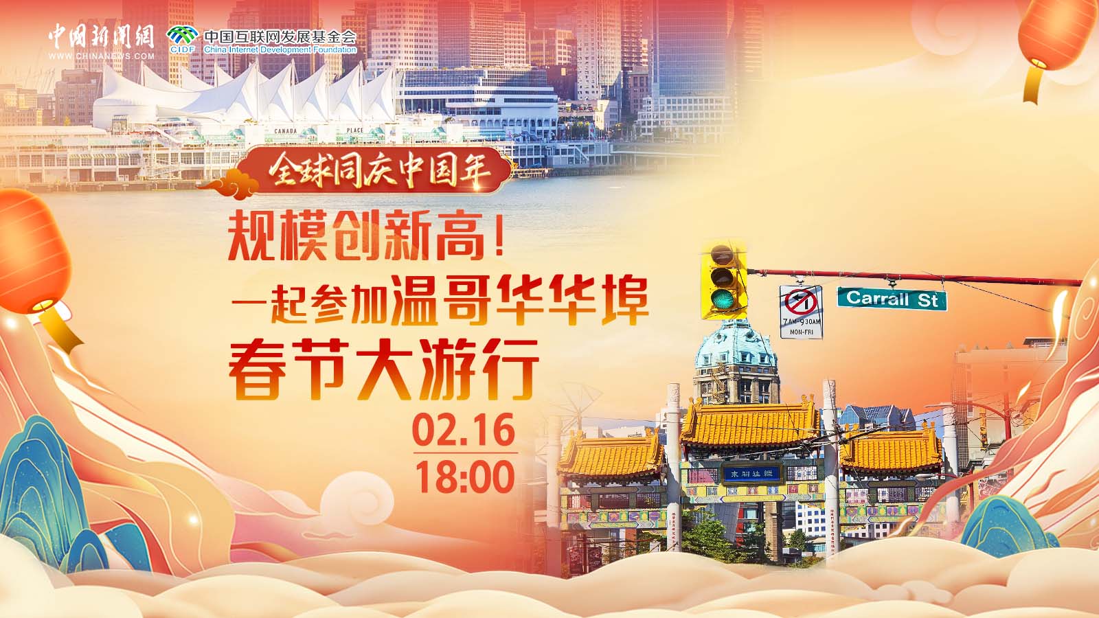 全球同慶中國(guó)年 ｜ 規(guī)模創(chuàng)新高！一起參加溫哥華華埠春節(jié)大游行