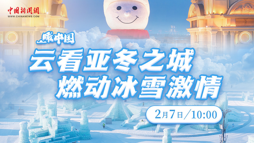 瞰中國 ｜ 云看亞冬之城 燃動(dòng)冰雪激情
