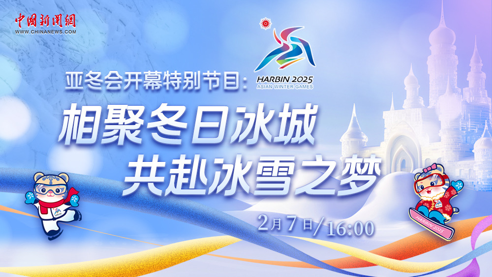 亞冬會(huì)開幕特別節(jié)目：相聚冬日冰城 共赴冰雪之夢