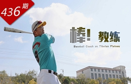 創(chuàng)想人生系列：棒！教練