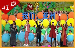 我們，亞洲