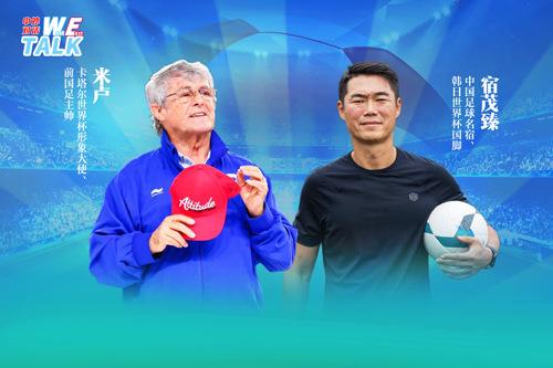 對話米盧：中國足球如何整飭積弊、蓄力未來？