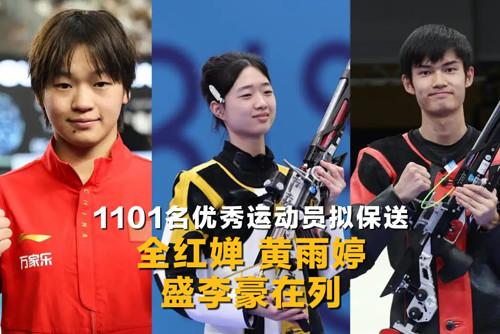 1101名優(yōu)秀運動員擬保送 全紅嬋、黃雨婷、盛李豪在列
